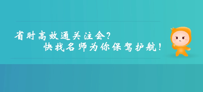 想要高效、省時通關(guān)注冊會計師？快找名師為你保駕護航！