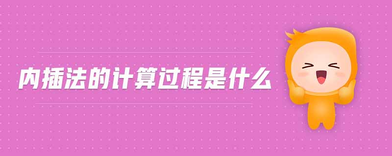 內(nèi)插法的計(jì)算過程是什么