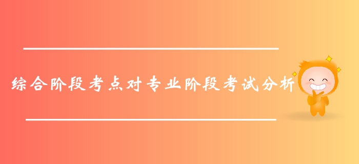 不容錯(cuò)過(guò)！通過(guò)綜合階段考點(diǎn)對(duì)注會(huì)專業(yè)階段考試的分析