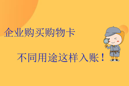 企業(yè)購買購物卡不同用途這樣入賬！