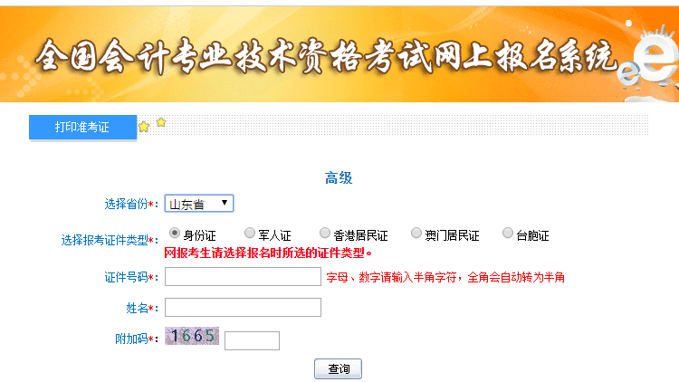 高級(jí)會(huì)計(jì)師準(zhǔn)考證打印入口