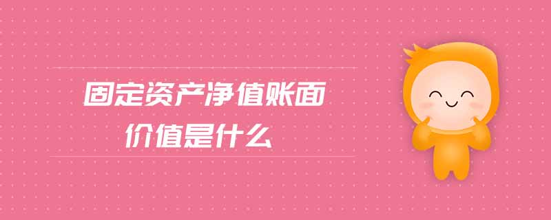 固定資產(chǎn)凈值賬面價(jià)值是什么