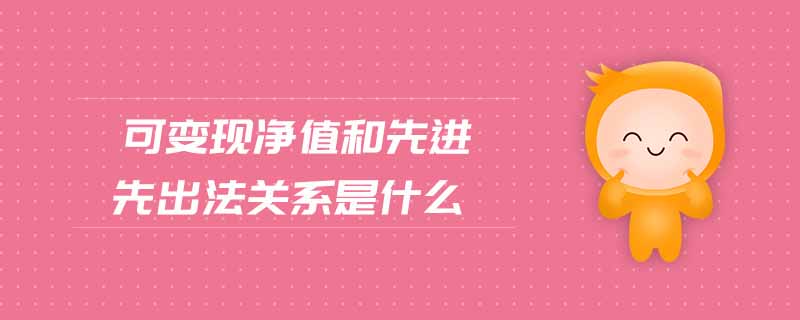 可變現(xiàn)凈值和先進先出法關(guān)系是什么
