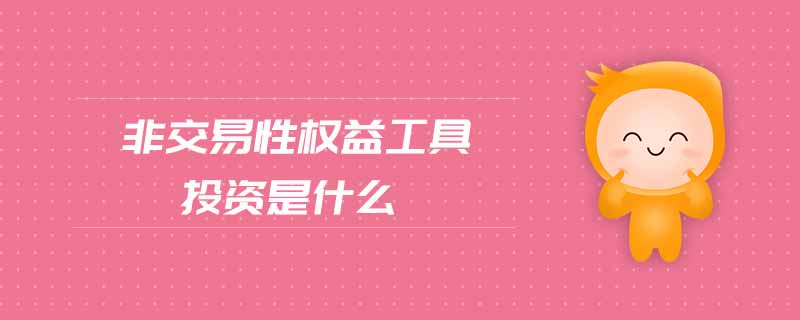 非交易性權益工具投資是什么