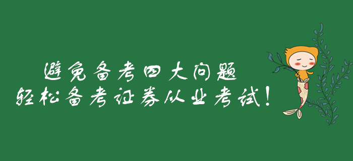 避免備考四大問題，輕松備考證券從業(yè)考試！