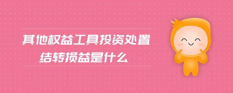 其他權(quán)益工具投資處置結(jié)轉(zhuǎn)損益是什么