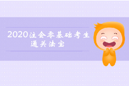 早買先學(xué)！2020年注會零基礎(chǔ)考生通關(guān)法寶