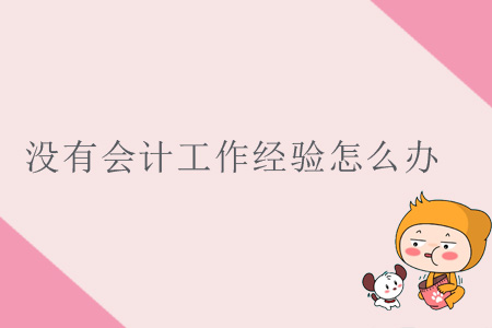 沒有會計工作經(jīng)驗怎么辦？