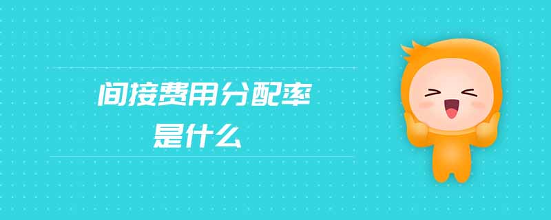 間接費(fèi)用分配率是什么