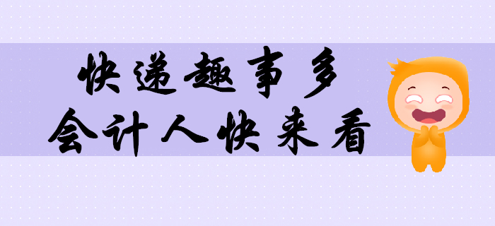 這些年在快遞上撿的樂子，必須和最親密的會計人們分享！