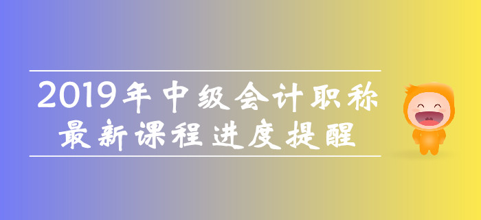 開(kāi)課啦！2019年中級(jí)會(huì)計(jì)職稱(chēng)<span style=