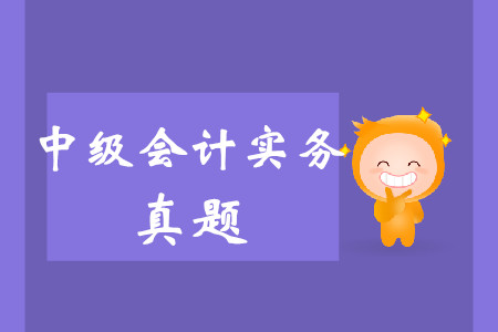 2019年中級(jí)會(huì)計(jì)實(shí)務(wù)真題哪里有？