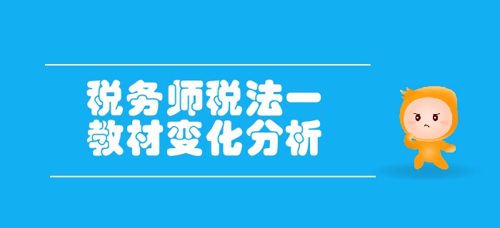 稅務師《稅法一》第二章增值稅-教材變化分析