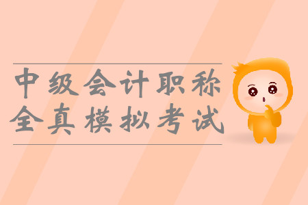 2019年中級會計職稱全真模擬考試有用嗎？