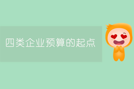四類企業(yè)預算的起點