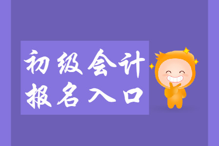 江蘇省初級(jí)會(huì)計(jì)報(bào)名入口11月30日關(guān)閉？