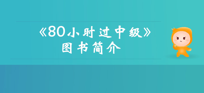 2019年《名師帶你80小時過中級》圖書簡介，考生速看！