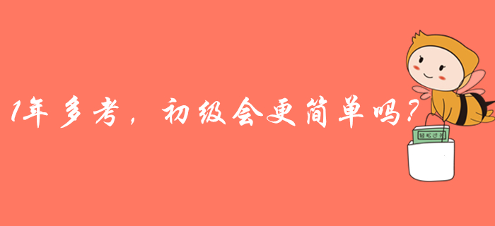 2020年初級會計或一年多考？取證更容易？