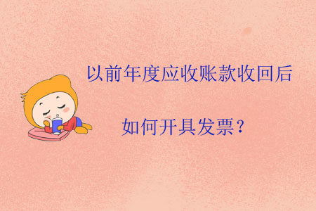 以前年度應(yīng)收賬款收回后如何開(kāi)具發(fā)票？