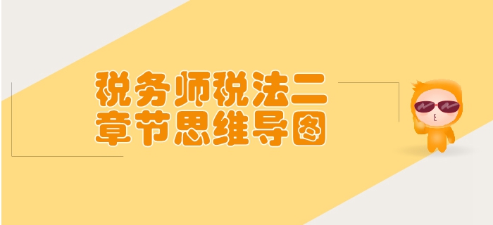 稅務(wù)師《稅法二》第一章企業(yè)所得稅-思維導(dǎo)圖