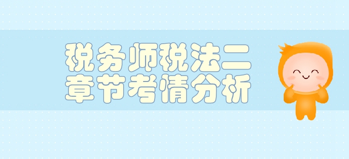 稅務師《稅法二》第一章企業(yè)所得稅-考情分析