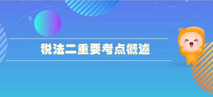 稅務(wù)師《稅法二》第二章個(gè)人所得稅-重要考點(diǎn)概述