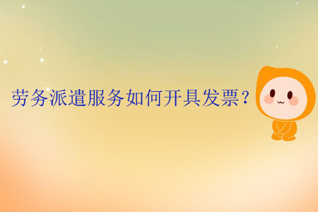 勞務(wù)派遣服務(wù)如何開(kāi)具發(fā)票？