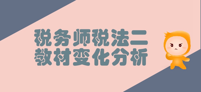 稅務(wù)師《稅法二》第二章個(gè)人所得稅-教材變化分析