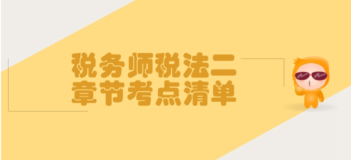 稅務(wù)師《稅法二》第二章個人所得稅-考點清單