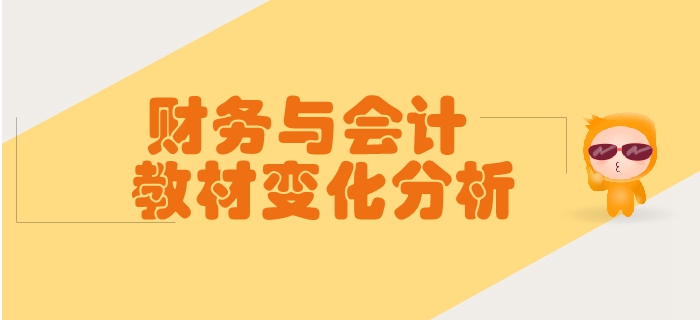 稅務(wù)師《財務(wù)與會計》第一章財務(wù)管理概念-教材變化分析
