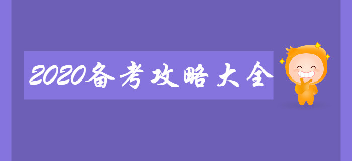 新手必看：2020年初級(jí)會(huì)計(jì)備考攻略大全！