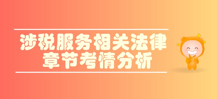 稅務師《涉稅服務相關法律》第二章行政許可法律制度-考情分析