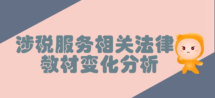 稅務(wù)師《涉稅服務(wù)相關(guān)法律》第二章行政許可法律制度-教材變化分析