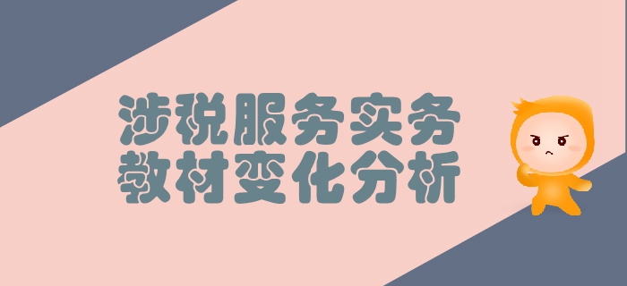 稅務(wù)師《涉稅服務(wù)實(shí)務(wù)》第一章導(dǎo)論-教材變化分析