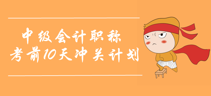 2019年中級(jí)會(huì)計(jì)財(cái)務(wù)管理考前10天沖刺計(jì)劃！迅猛奪分！