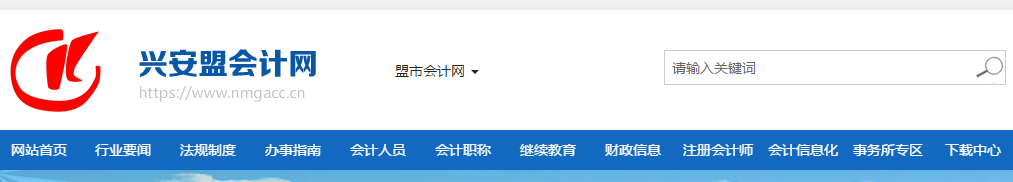 2019年內(nèi)蒙古興安盟考區(qū)中級會計準(zhǔn)考證打印時間已公布！