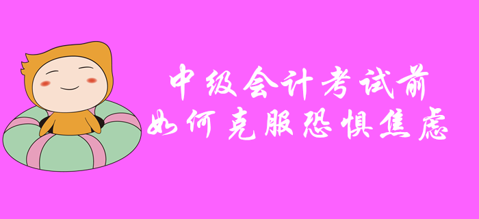 中級(jí)會(huì)計(jì)考試前如何克服恐懼焦慮？