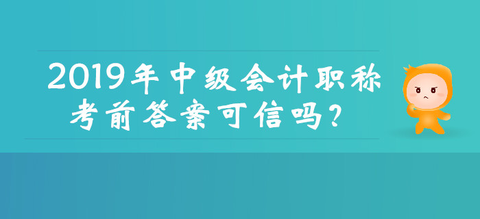 2019年中級會計職稱考前真題答案可信嗎？這幾種騙局需注意！