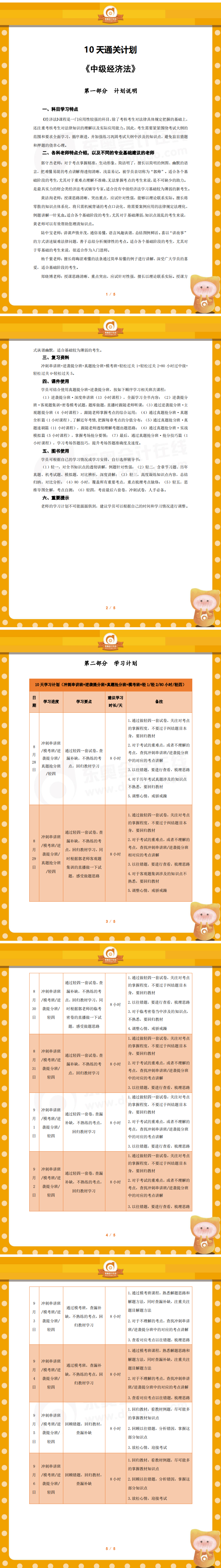 中級經(jīng)濟法10天學(xué)習(xí)計劃