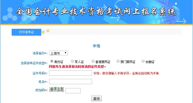 上海中級(jí)會(huì)計(jì)準(zhǔn)考證