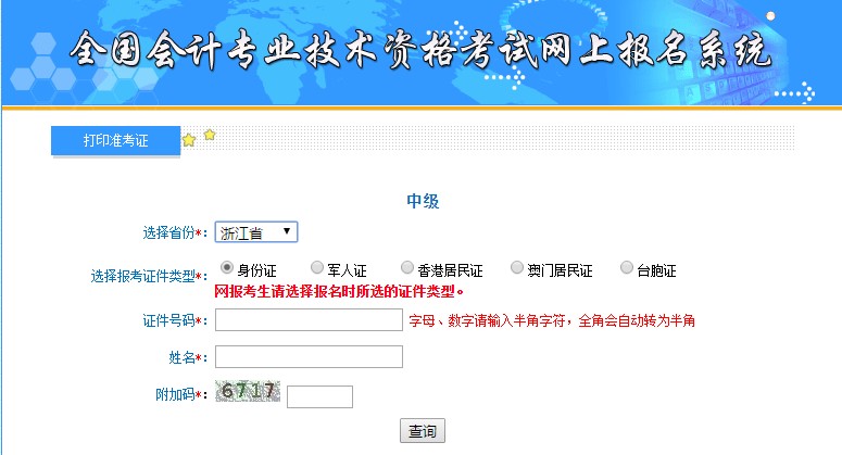 浙江中級(jí)會(huì)計(jì)準(zhǔn)考證