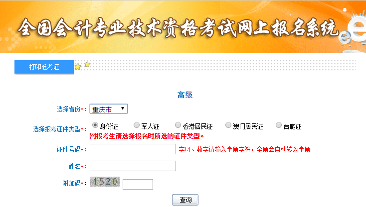 重慶高級會計師準考證打印入口