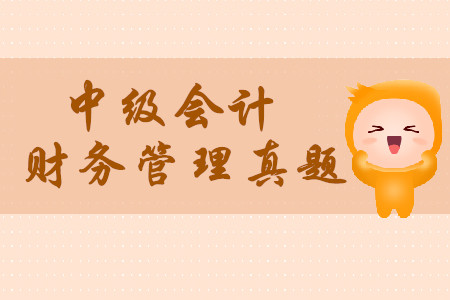 2019年中級(jí)會(huì)計(jì)財(cái)務(wù)管理考試真題在哪找？