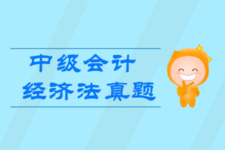 2019年中級會計職稱經濟法真題哪里有？