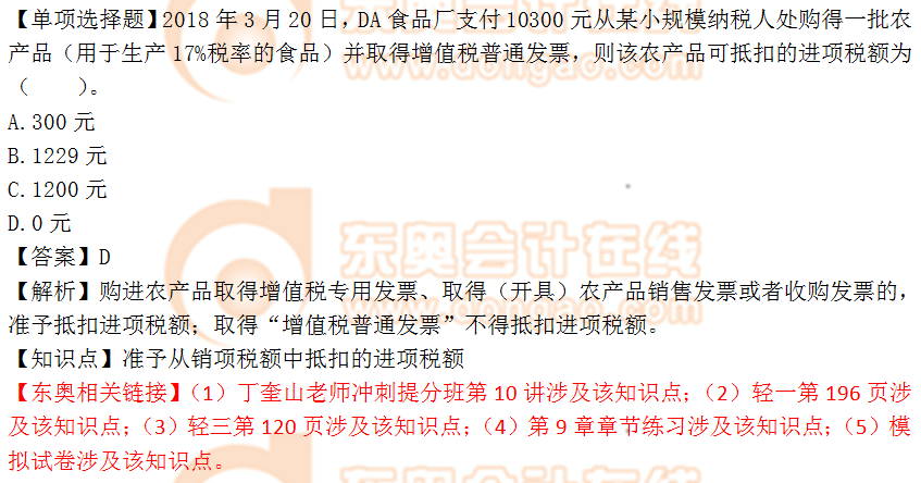 2018年稅務(wù)師《涉稅服務(wù)實(shí)務(wù)》單選題：銷(xiāo)項(xiàng)稅額抵扣進(jìn)項(xiàng)稅額