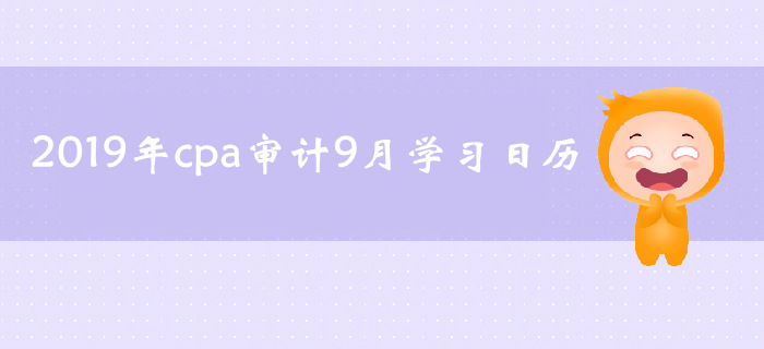 2019年注冊(cè)會(huì)計(jì)師《審計(jì)》9月份學(xué)習(xí)日歷
