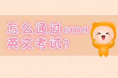 怎么通過cma英文考試？