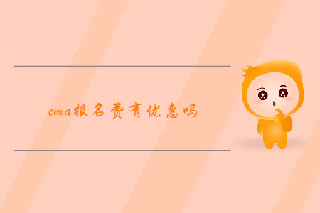 cma報名費有優(yōu)惠嗎