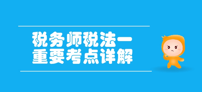 稅務(wù)師《稅法一》第二章增值稅-特定企業(yè)或交易行為的增值稅政策