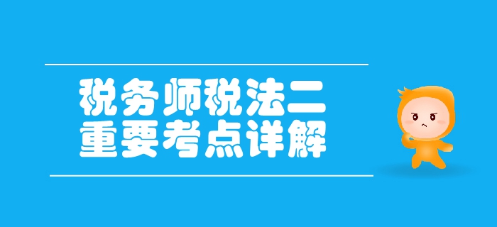 稅務(wù)師《稅法二》第二章個(gè)人所得稅-納稅人、稅率與應(yīng)納稅所得額